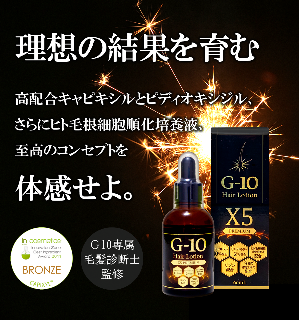 G-10ヘアーローションX5プレミアム